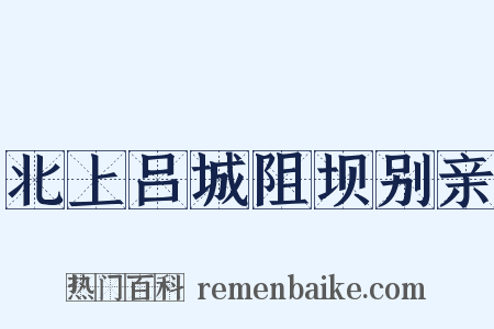 北上吕城阻坝别亲是什么意思的图片